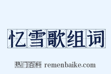 忆雪歌组词是什么意思的图片